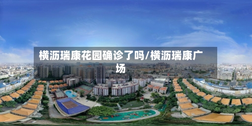 横沥瑞康花园确诊了吗/横沥瑞康广场