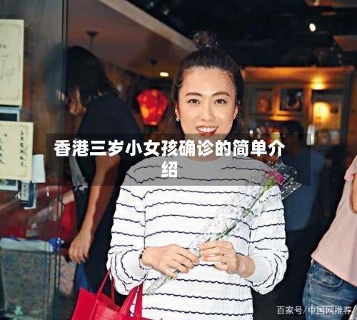 香港三岁小女孩确诊的简单介绍