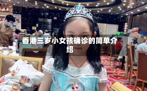 香港三岁小女孩确诊的简单介绍-第2张图片