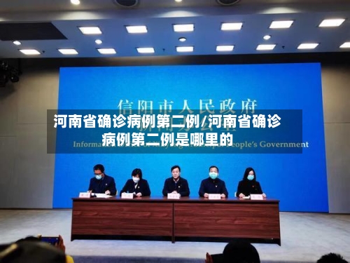 河南省确诊病例第二例/河南省确诊病例第二例是哪里的-第2张图片