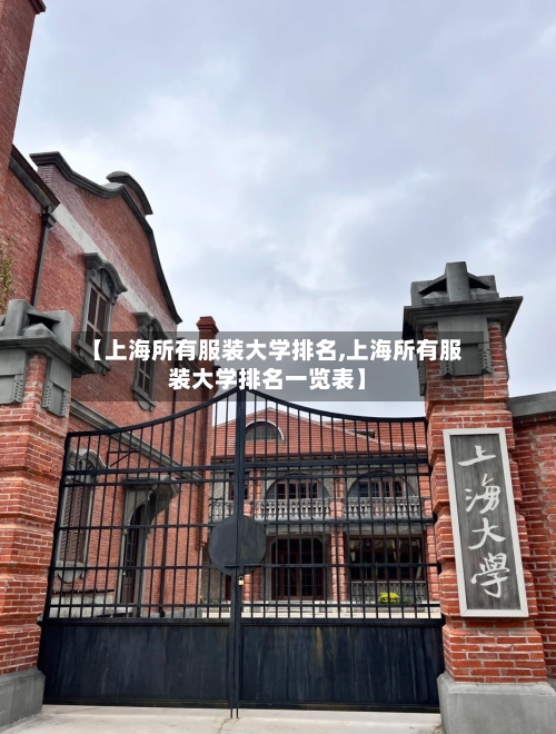 【上海所有服装大学排名,上海所有服装大学排名一览表】