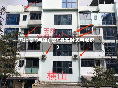 河北清河气象(清河县实时天气状况)