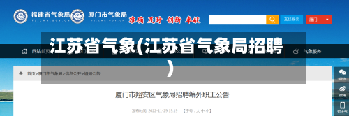 江苏省气象(江苏省气象局招聘)-第3张图片