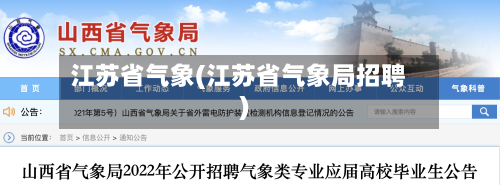 江苏省气象(江苏省气象局招聘)-第2张图片