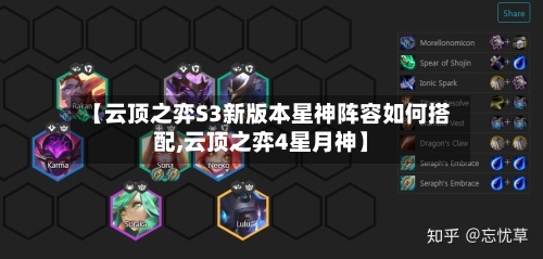 【云顶之弈S3新版本星神阵容如何搭配,云顶之弈4星月神】-第3张图片