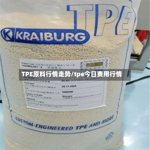 TPE原料行情走势/tpe今日费用行情-第2张图片