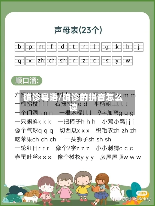 确诊粤语/确诊的拼音怎么读-第2张图片