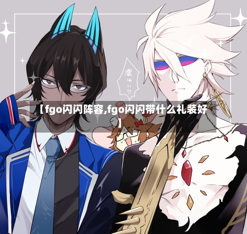 【fgo闪闪阵容,fgo闪闪带什么礼装好】