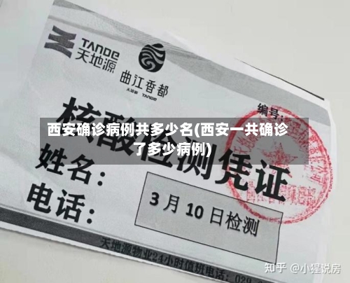 西安确诊病例共多少名(西安一共确诊了多少病例)-第1张图片