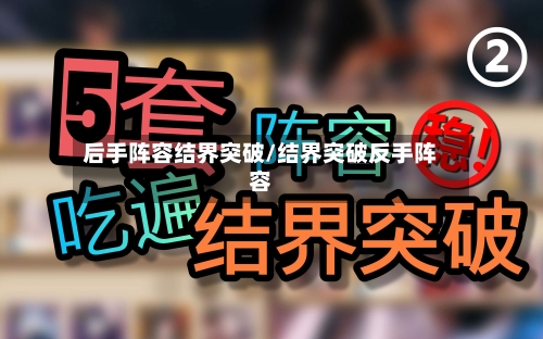 后手阵容结界突破/结界突破反手阵容