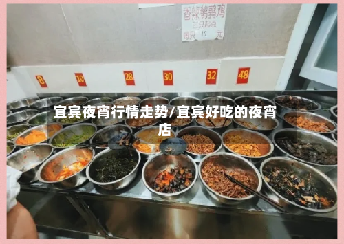 宜宾夜宵行情走势/宜宾好吃的夜宵店-第1张图片