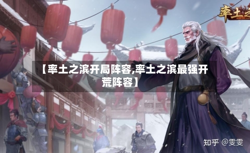 【率土之滨开局阵容,率土之滨最强开荒阵容】-第2张图片