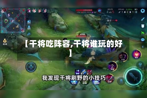 【干将吃阵容,干将谁玩的好】