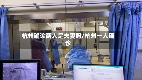 杭州确诊两人是夫妻吗/杭州一人确诊
