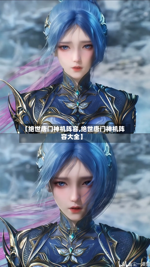 【绝世唐门神机阵容,绝世唐门神机阵容大全】