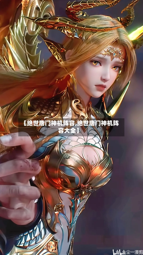 【绝世唐门神机阵容,绝世唐门神机阵容大全】-第2张图片