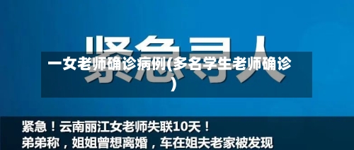 一女老师确诊病例(多名学生老师确诊)