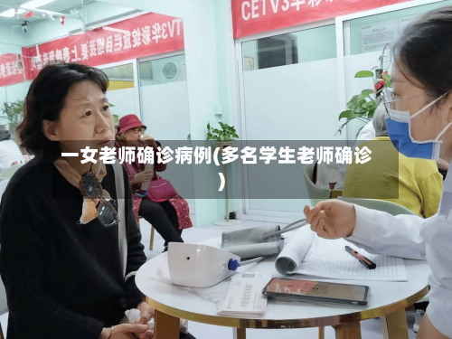 一女老师确诊病例(多名学生老师确诊)-第2张图片