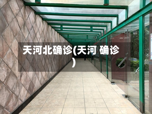 天河北确诊(天河 确诊)
