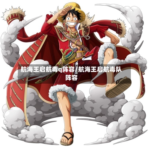 航海王启航毒q阵容/航海王启航毒队阵容
