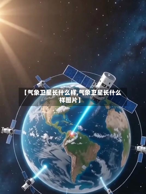 【气象卫星长什么样,气象卫星长什么样图片】-第2张图片