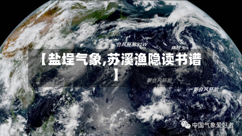 【盐埕气象,苏溪渔隐读书谱】