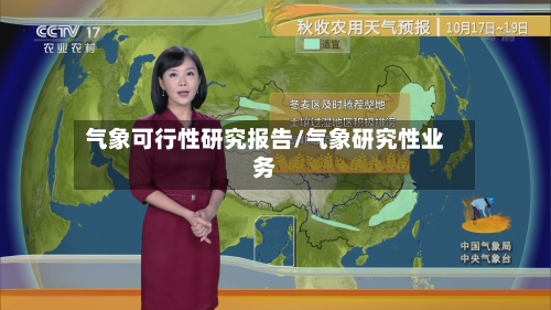 气象可行性研究报告/气象研究性业务-第2张图片