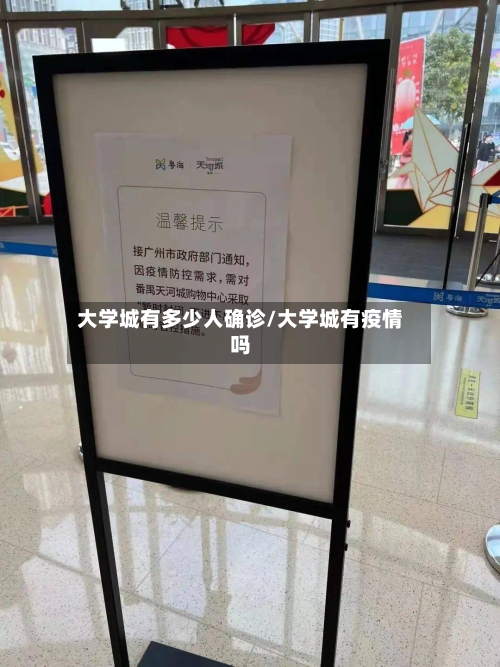 大学城有多少人确诊/大学城有疫情吗