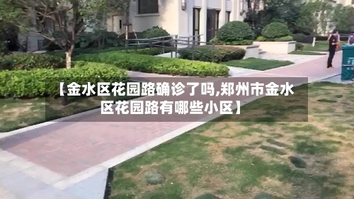【金水区花园路确诊了吗,郑州市金水区花园路有哪些小区】-第2张图片