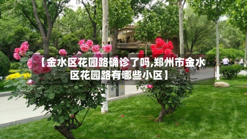 【金水区花园路确诊了吗,郑州市金水区花园路有哪些小区】