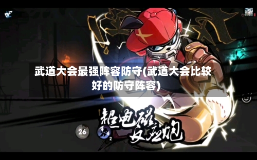 武道大会最强阵容防守(武道大会比较好的防守阵容)-第2张图片