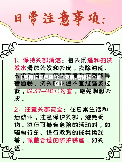【后背长硬包确诊血液病,后背长个血包】