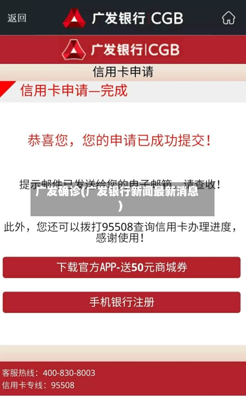 广发确诊(广发银行新闻最新消息)-第3张图片