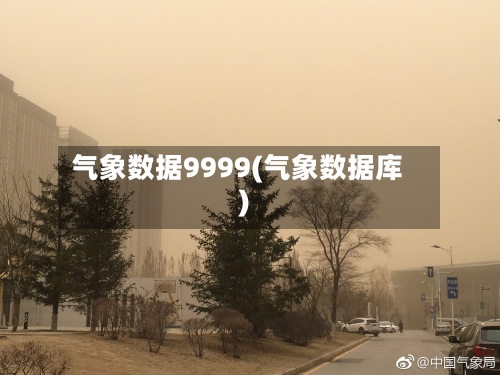 气象数据9999(气象数据库)