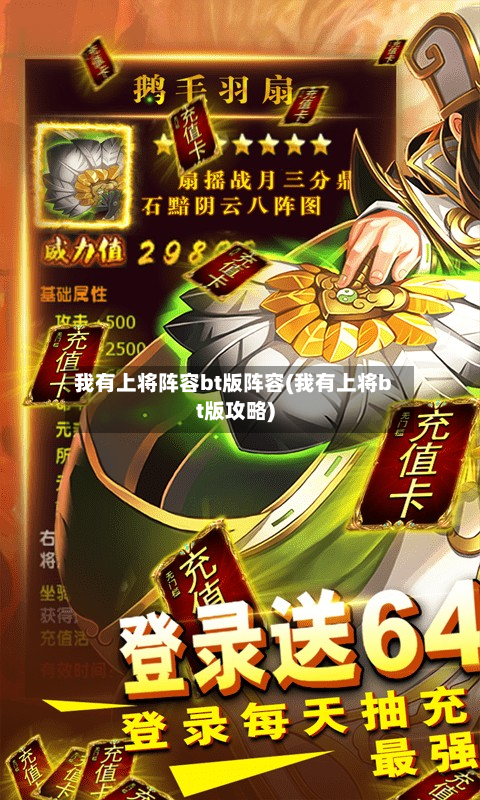 我有上将阵容bt版阵容(我有上将bt版攻略)