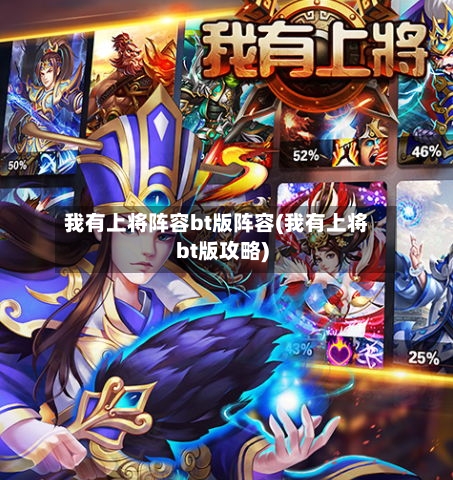 我有上将阵容bt版阵容(我有上将bt版攻略)-第2张图片