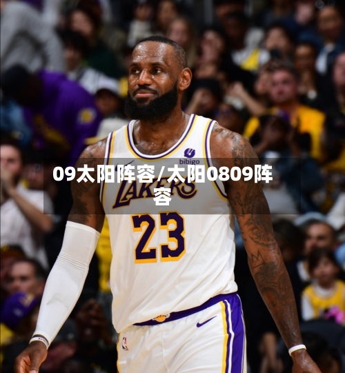 09太阳阵容/太阳0809阵容