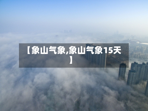 【象山气象,象山气象15天】