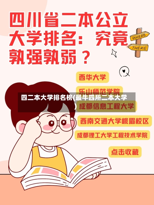 四二本大学排名榜(最牛四所二本大学)-第2张图片