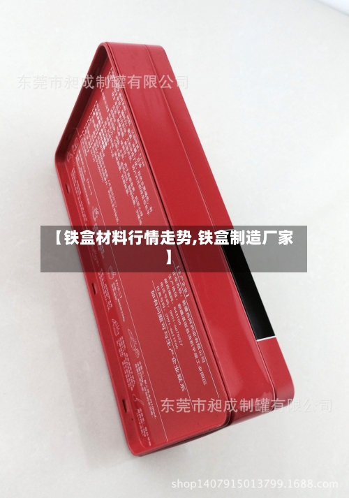 【铁盒材料行情走势,铁盒制造厂家】