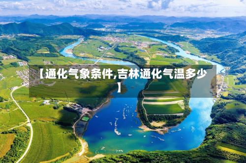 【通化气象条件,吉林通化气温多少】-第3张图片
