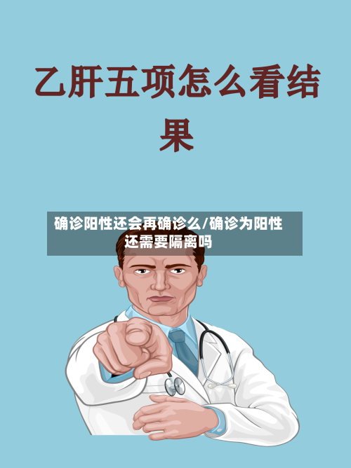 确诊阳性还会再确诊么/确诊为阳性还需要隔离吗