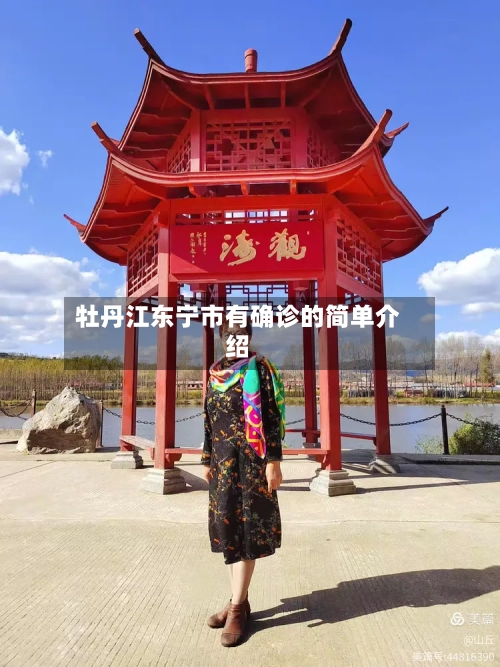 牡丹江东宁市有确诊的简单介绍