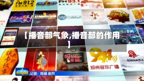 【播音部气象,播音部的作用】-第2张图片