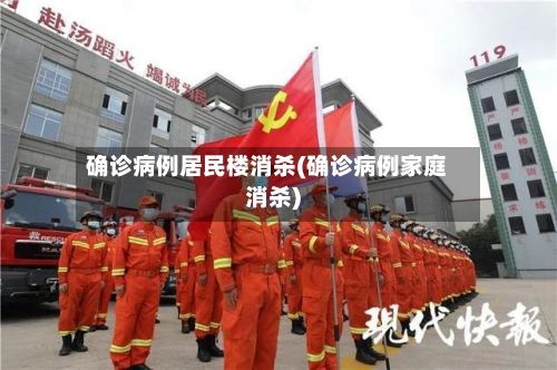 确诊病例居民楼消杀(确诊病例家庭消杀)-第3张图片
