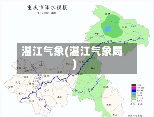 湛江气象(湛江气象局)