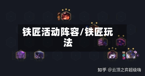 铁匠活动阵容/铁匠玩法