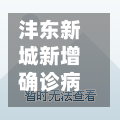沣东新城新增确诊病例/沣东新城最新新闻-第3张图片