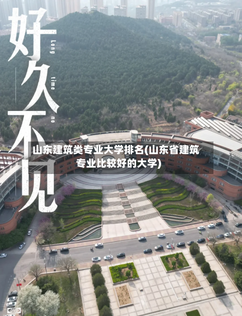 山东建筑类专业大学排名(山东省建筑专业比较好的大学)