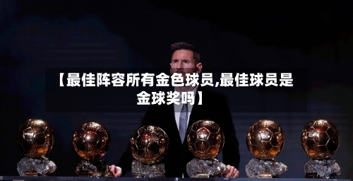 【最佳阵容所有金色球员,最佳球员是金球奖吗】-第2张图片